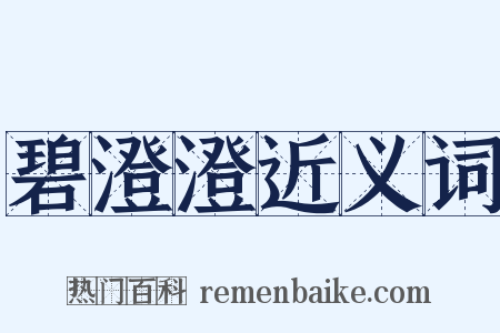 碧澄澄近义词是什么意思的图片